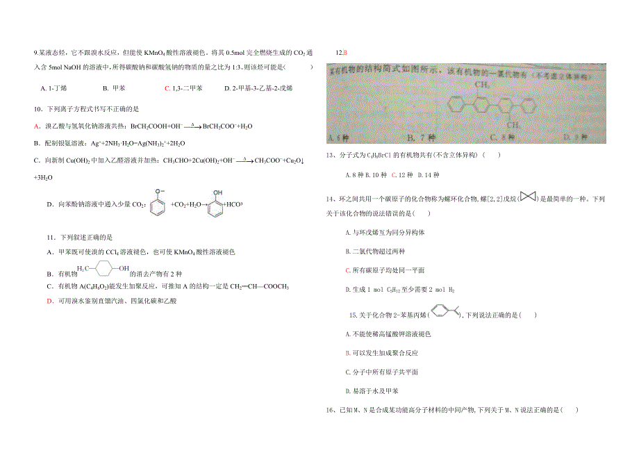 安徽省怀宁县新安中学2019-2020学年高二下学期期中考试化学试题 WORD版含答案.docx_第2页