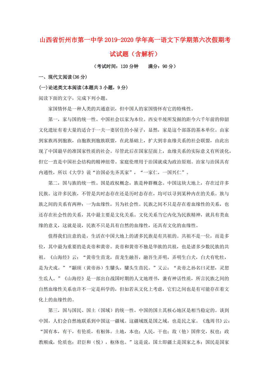 山西省忻州市第一中学2019-2020学年高一语文下学期第六次假期考试试题（含解析）.doc_第1页