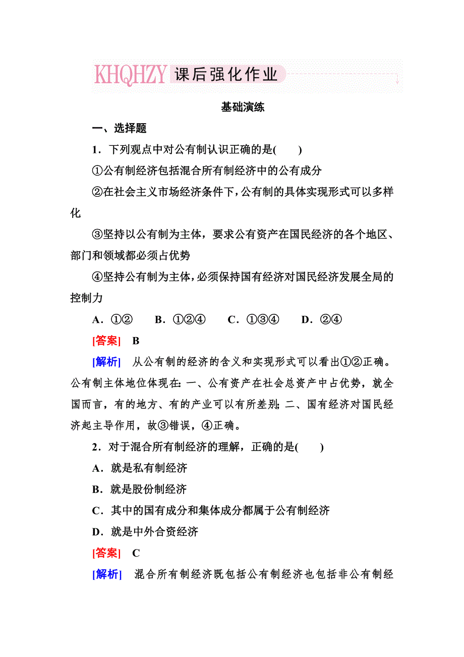 2013-2014学年高一人教版政治必修一课后强化练习 4-2 生产与经济制度 WORD版含答案.doc_第1页