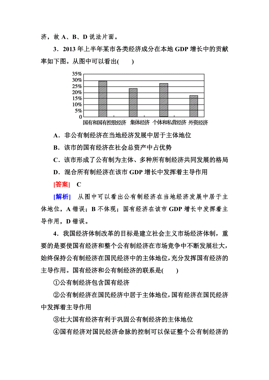 2013-2014学年高一人教版政治必修一课后强化练习 4-2 生产与经济制度 WORD版含答案.doc_第2页