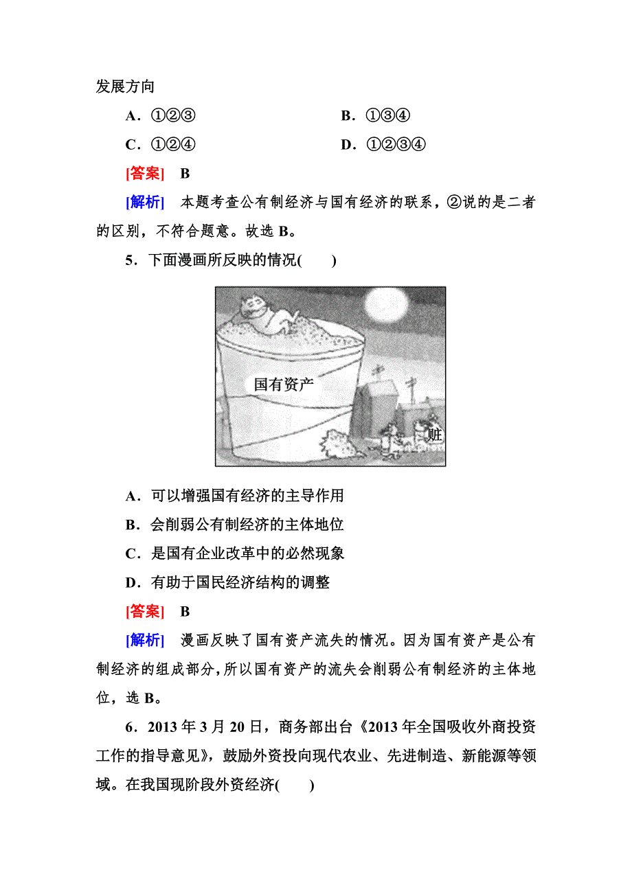 2013-2014学年高一人教版政治必修一课后强化练习 4-2 生产与经济制度 WORD版含答案.doc_第3页