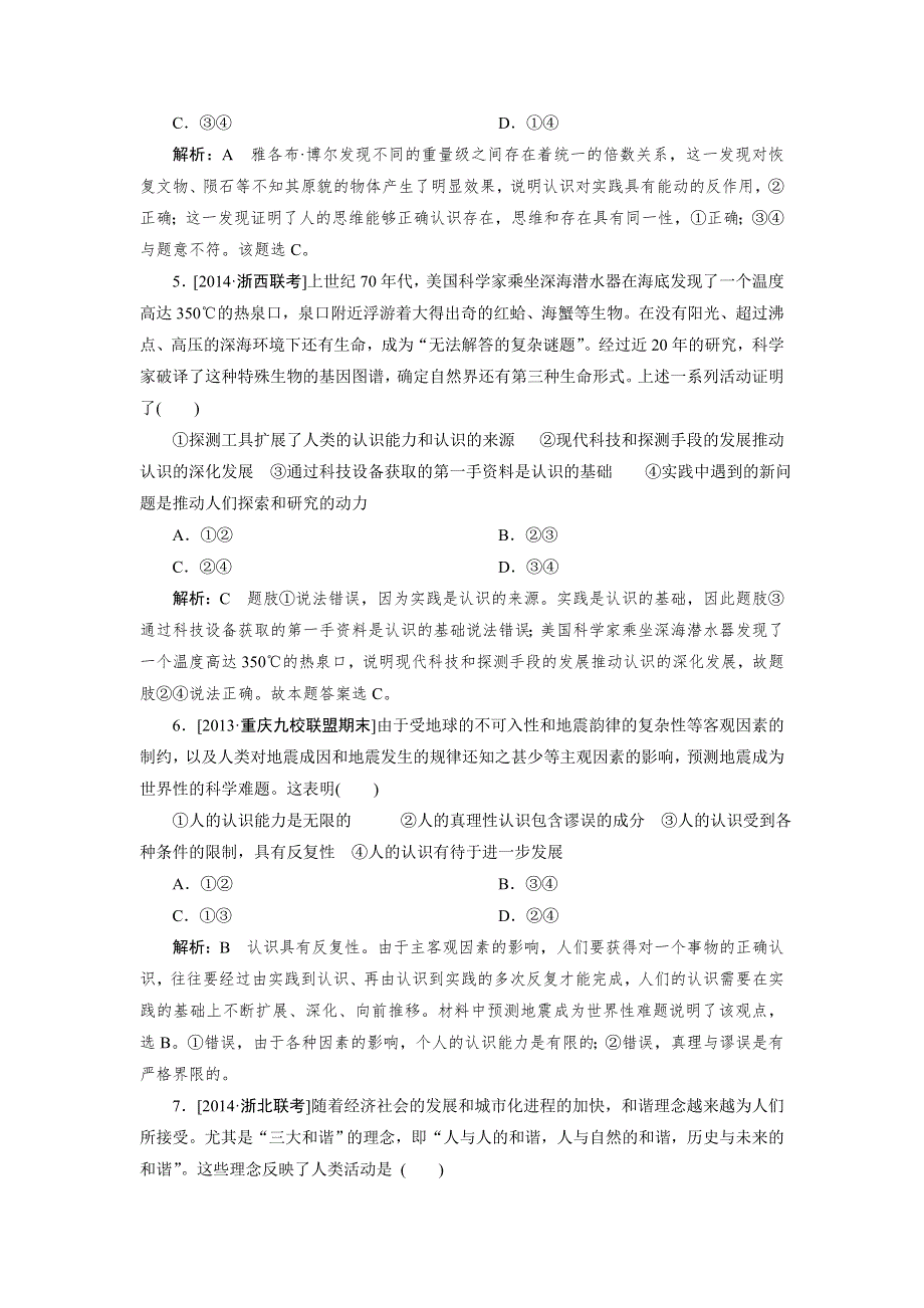 黑龙江绥化市2015届高三政治一轮复习检测（生活与哲学）（六） WORD版含解析.doc_第2页