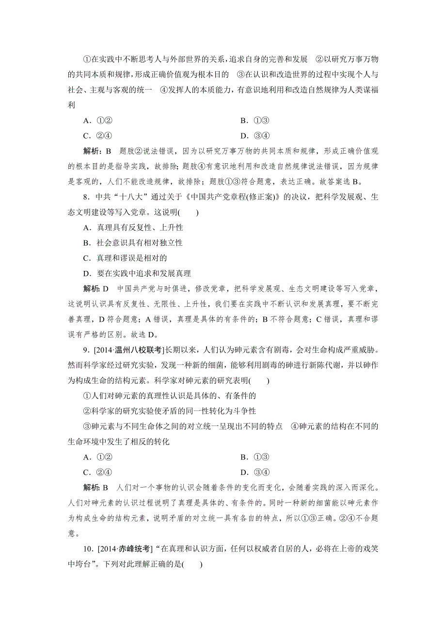 黑龙江绥化市2015届高三政治一轮复习检测（生活与哲学）（六） WORD版含解析.doc_第3页