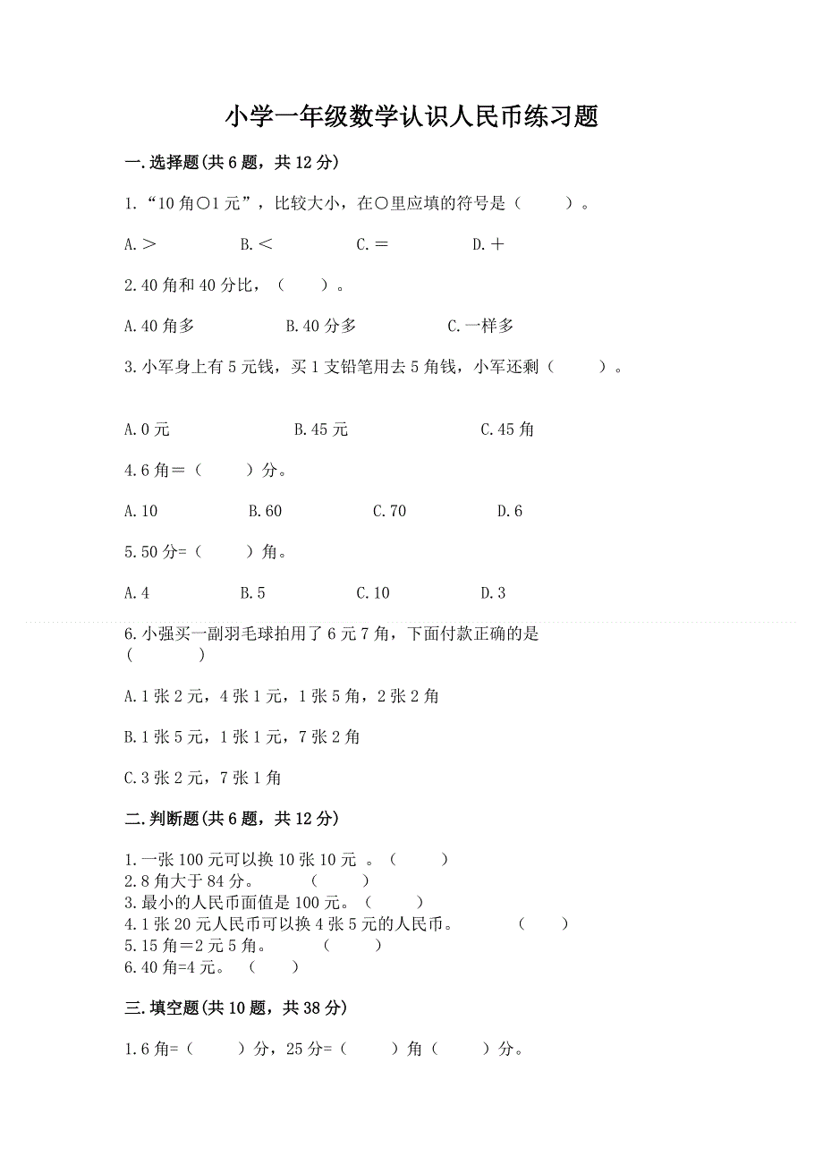 小学一年级数学认识人民币练习题附答案（黄金题型）.docx_第1页