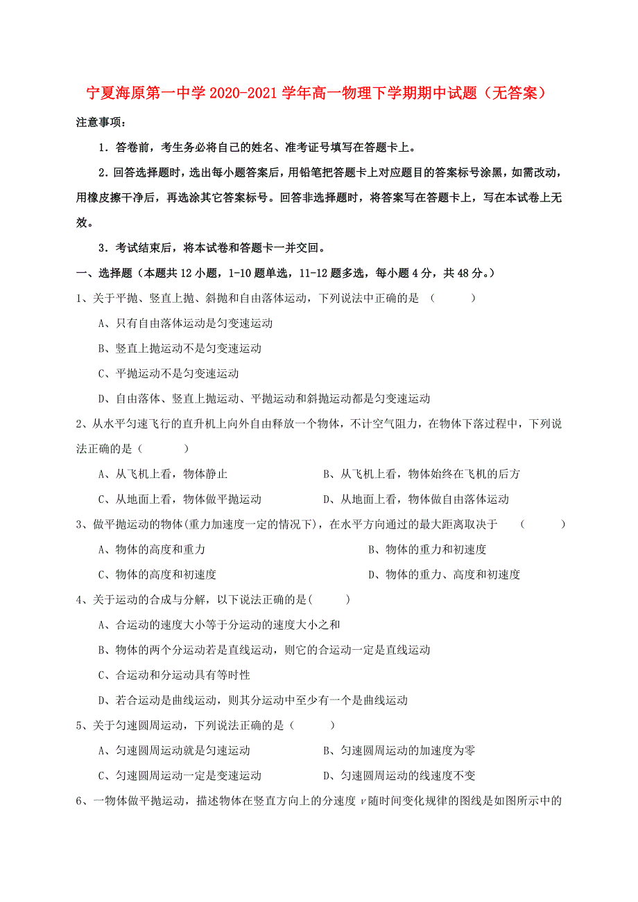 宁夏海原第一中学2020-2021学年高一物理下学期期中试题（无答案）.doc_第1页