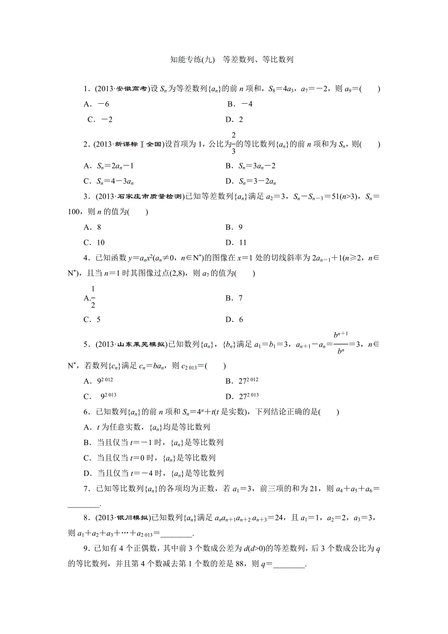 2014高考数学（人教版文科）二轮专题知能专练：专题3 第1讲 等差数列、等比数列.doc_第1页