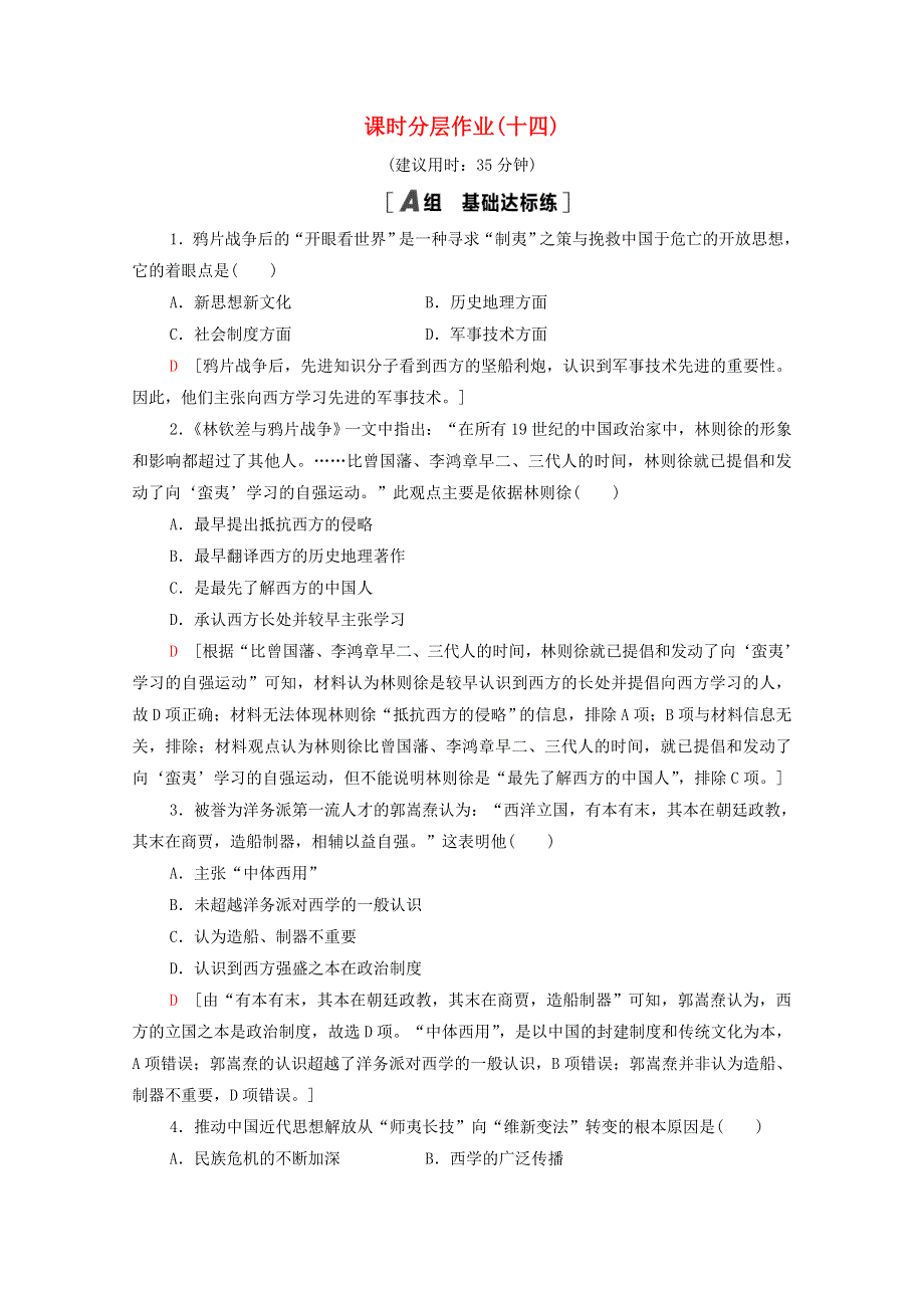 2020-2021学年高中历史 第5单元 近代中国的思想解放潮流 课时分层作业14 从“师夷长技”到维新变法（含解析）新人教版必修3.doc_第1页