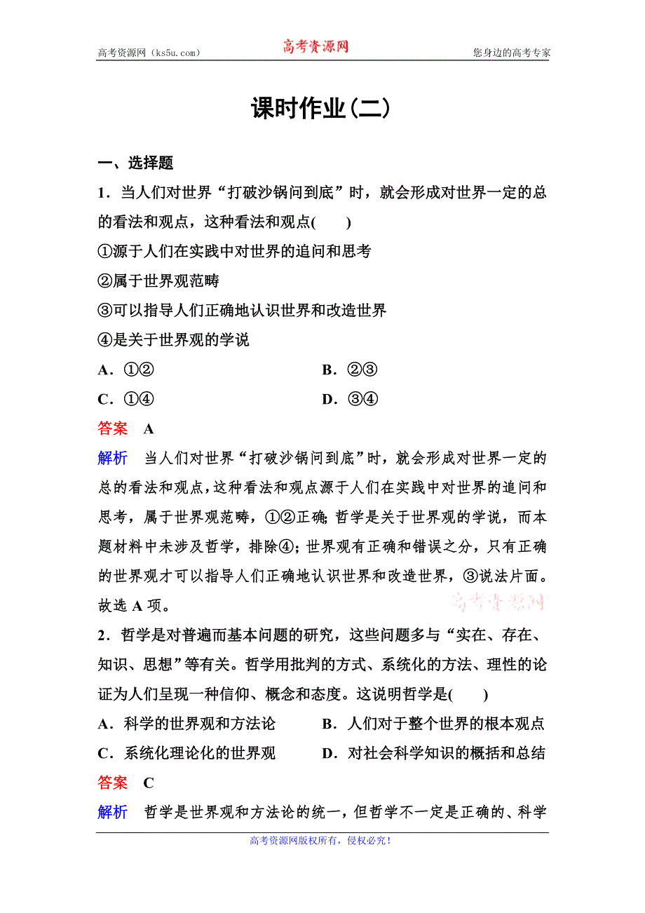 2019-2020学年高中人教版政治必修四课时作业：作业2　关于世界观的学说 WORD版含解析.doc_第1页