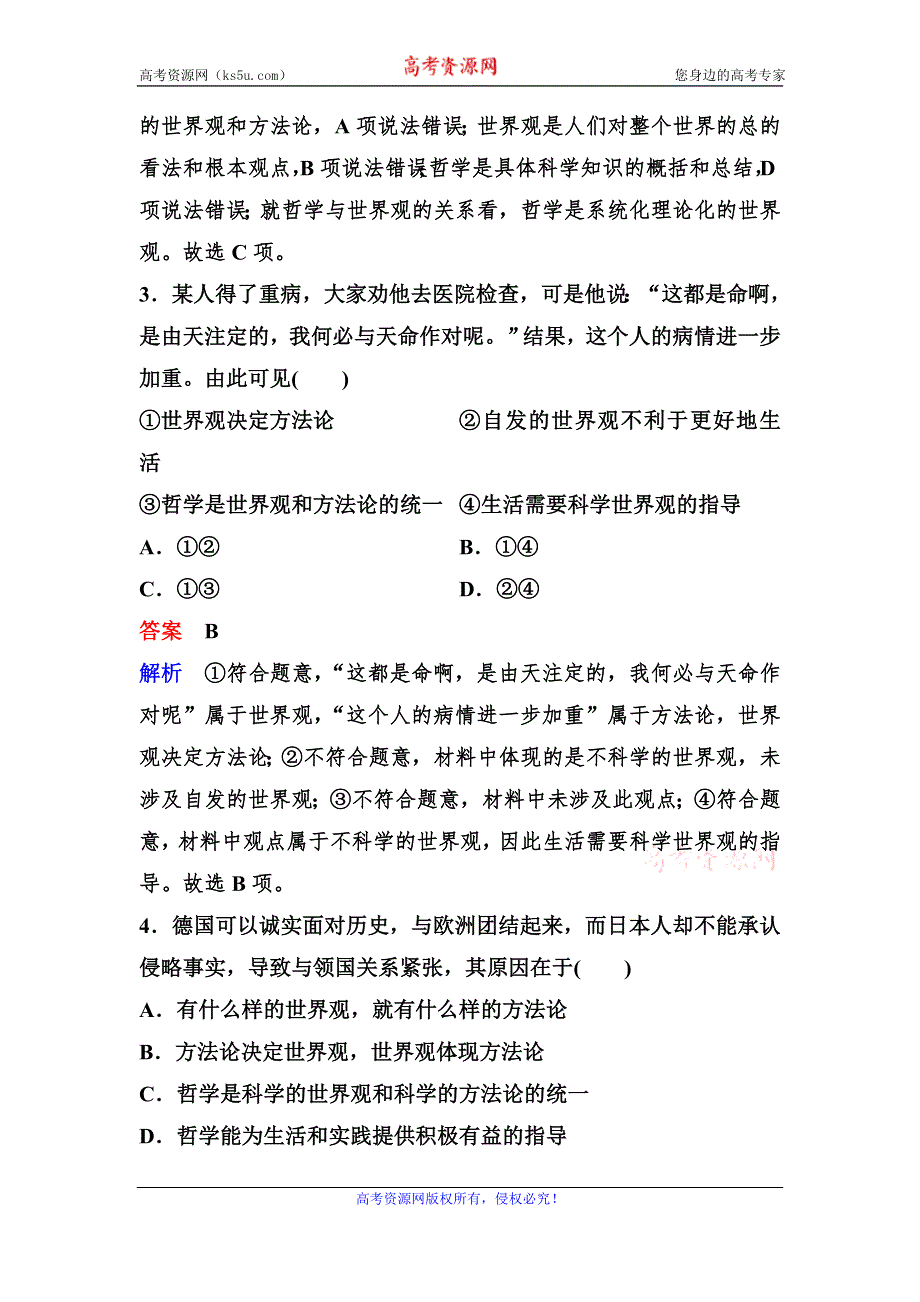 2019-2020学年高中人教版政治必修四课时作业：作业2　关于世界观的学说 WORD版含解析.doc_第2页