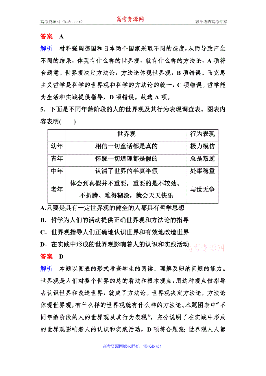 2019-2020学年高中人教版政治必修四课时作业：作业2　关于世界观的学说 WORD版含解析.doc_第3页