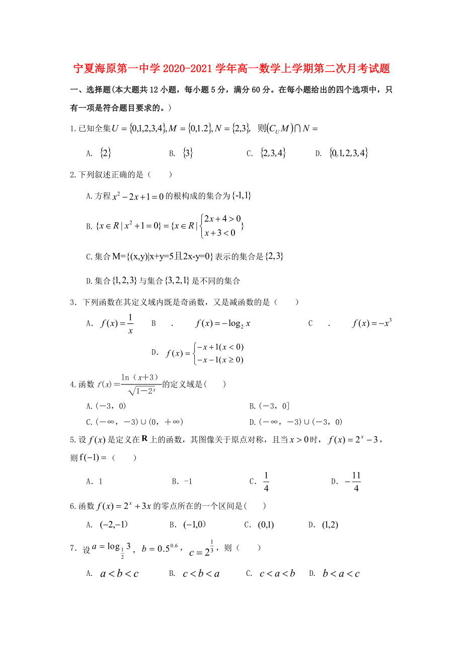 宁夏海原第一中学2020-2021学年高一数学上学期第二次月考试题.doc_第1页