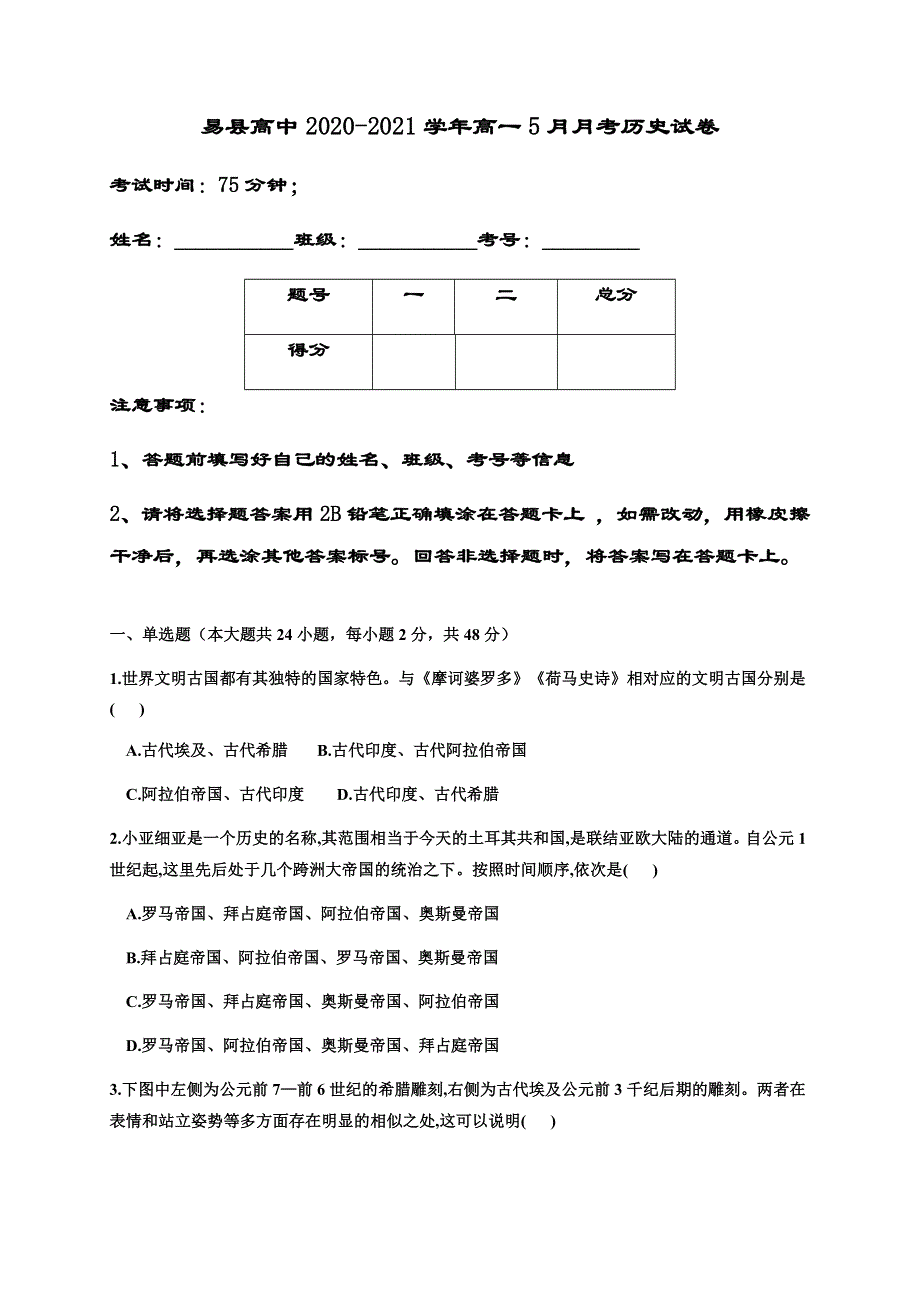 河北省易县高中2020-2021学年高一下学期5月月考历史试题 WORD版含答案.docx_第1页