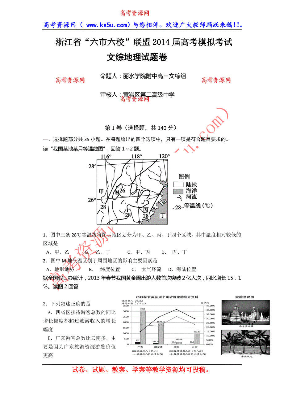 浙江省“六市六校”联盟2014届高三模拟考试地理试题 WORD版含答案.doc_第1页