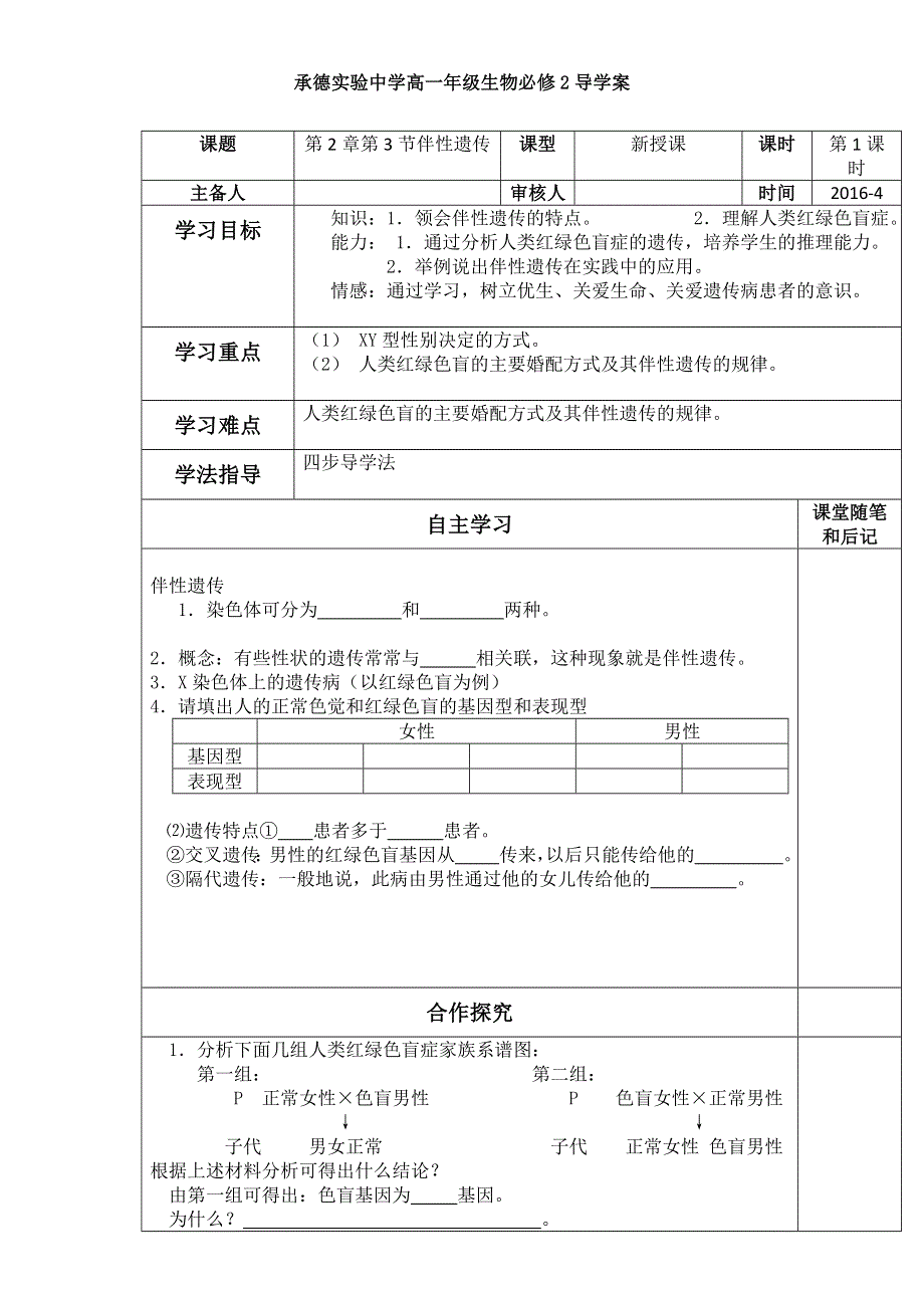 河北省承德实验中学高一生物必修2人教版同步学案：2.3 伴性遗传（一）WORD版无答案.doc_第1页