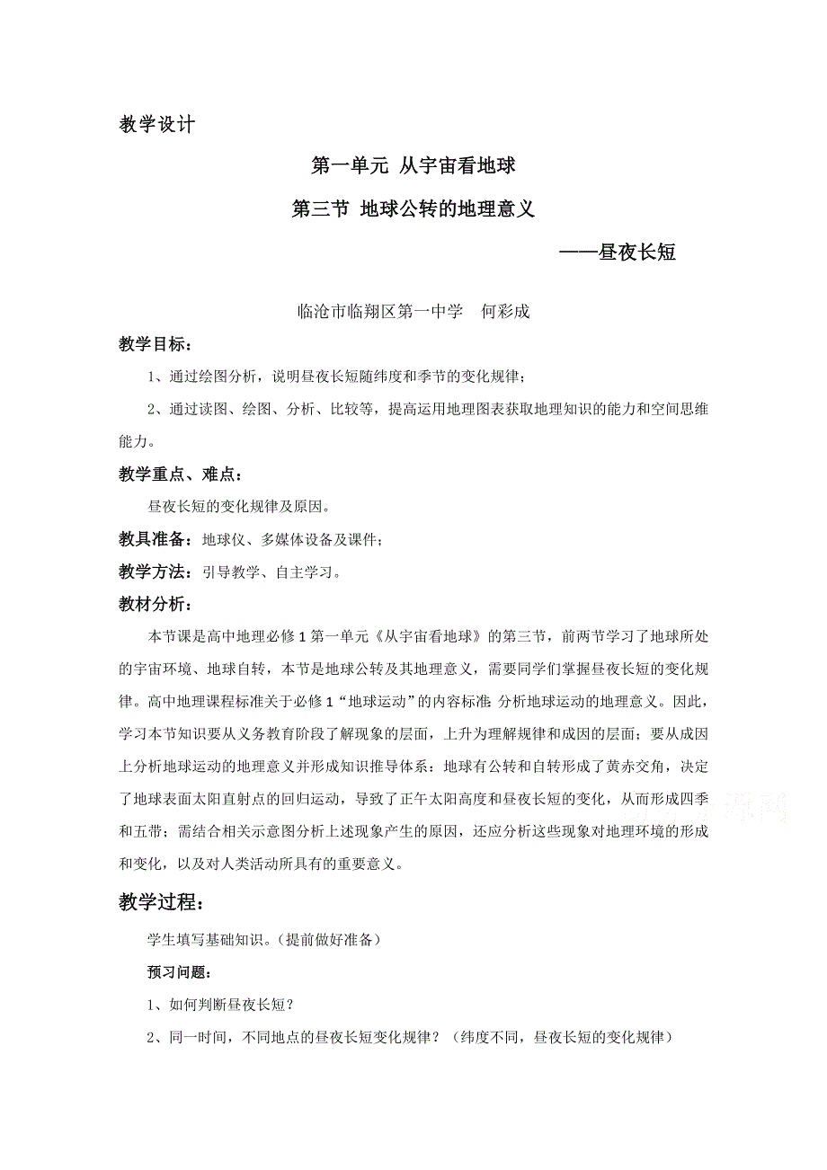 2021-2022学年高一地理鲁教版必修1教学教案：第一章第三节 地球公转的地理意义 WORD版含解析.doc_第1页