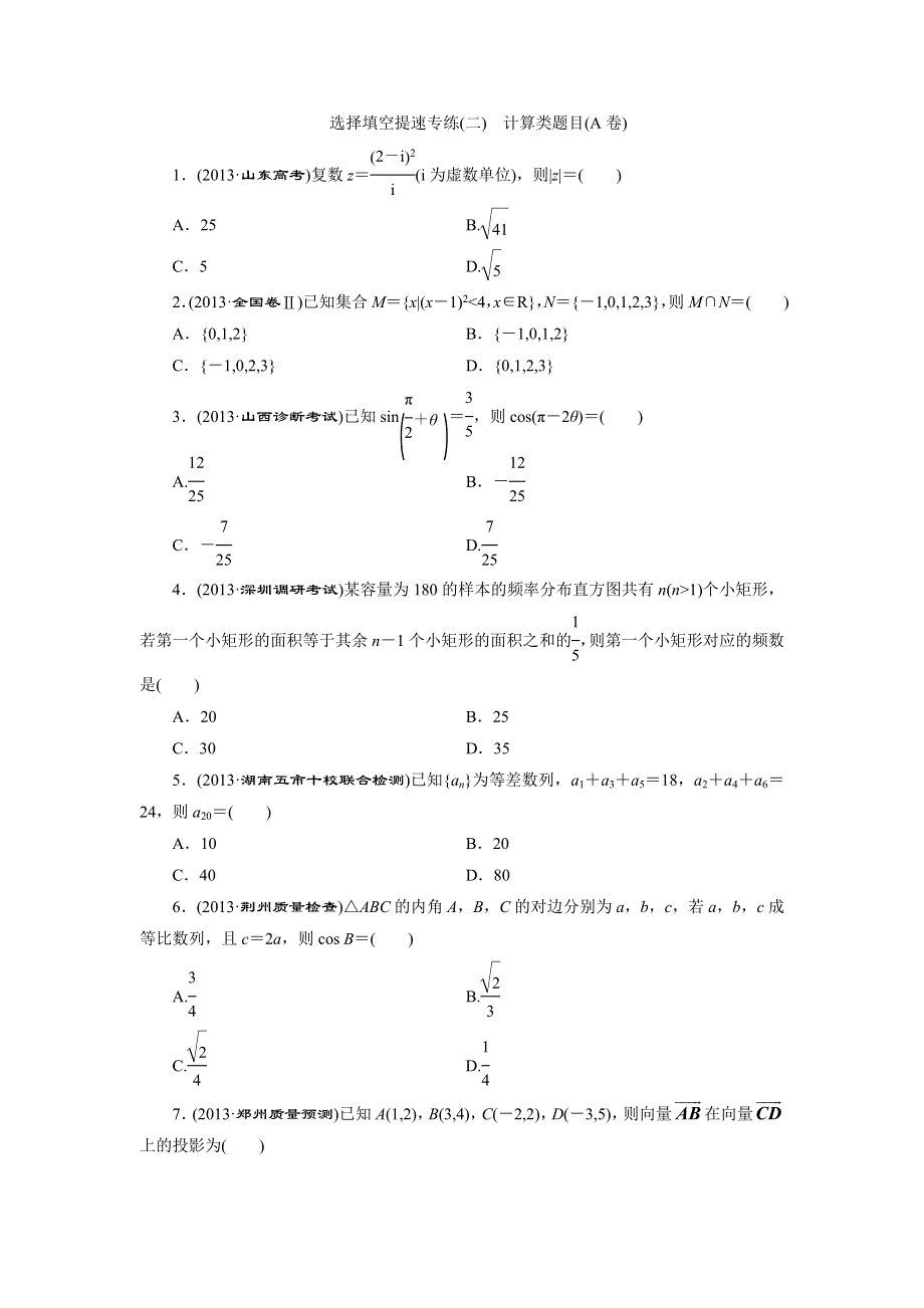 2014高考数学（人教版文科）二轮专题知能专练：选择填空提速专练2　计算类题目(A卷).doc_第1页