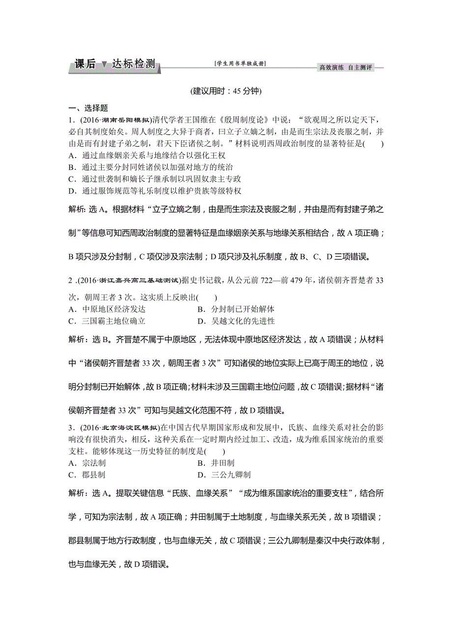 2017《优化方案》高考历史（通史版）一轮复习练习：专题1 中国古代文明的勃兴和初步发展——先秦、秦汉时期 第1讲课后达标检测 WORD版含答案.doc_第1页