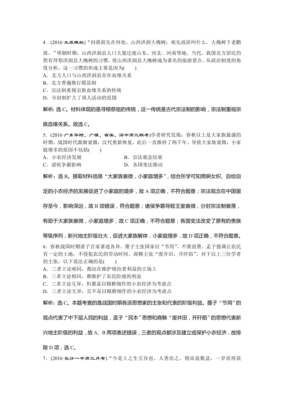 2017《优化方案》高考历史（通史版）一轮复习练习：专题1 中国古代文明的勃兴和初步发展——先秦、秦汉时期 第1讲课后达标检测 WORD版含答案.doc_第2页