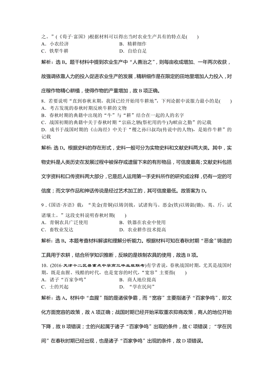 2017《优化方案》高考历史（通史版）一轮复习练习：专题1 中国古代文明的勃兴和初步发展——先秦、秦汉时期 第1讲课后达标检测 WORD版含答案.doc_第3页