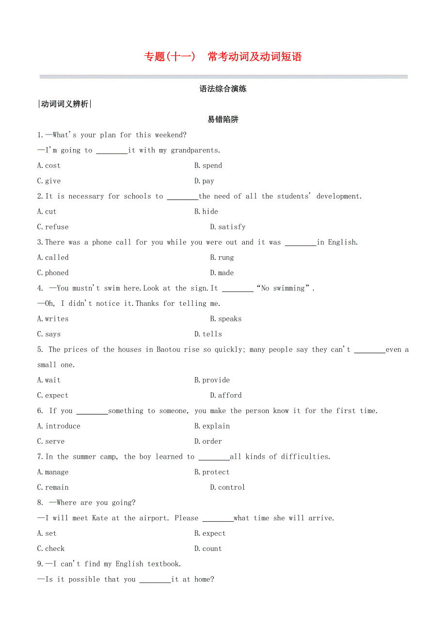 （包头专版）2020中考英语复习方案 第二篇 语法专题突破 专题11 常考动词及动词短语试题.docx_第1页