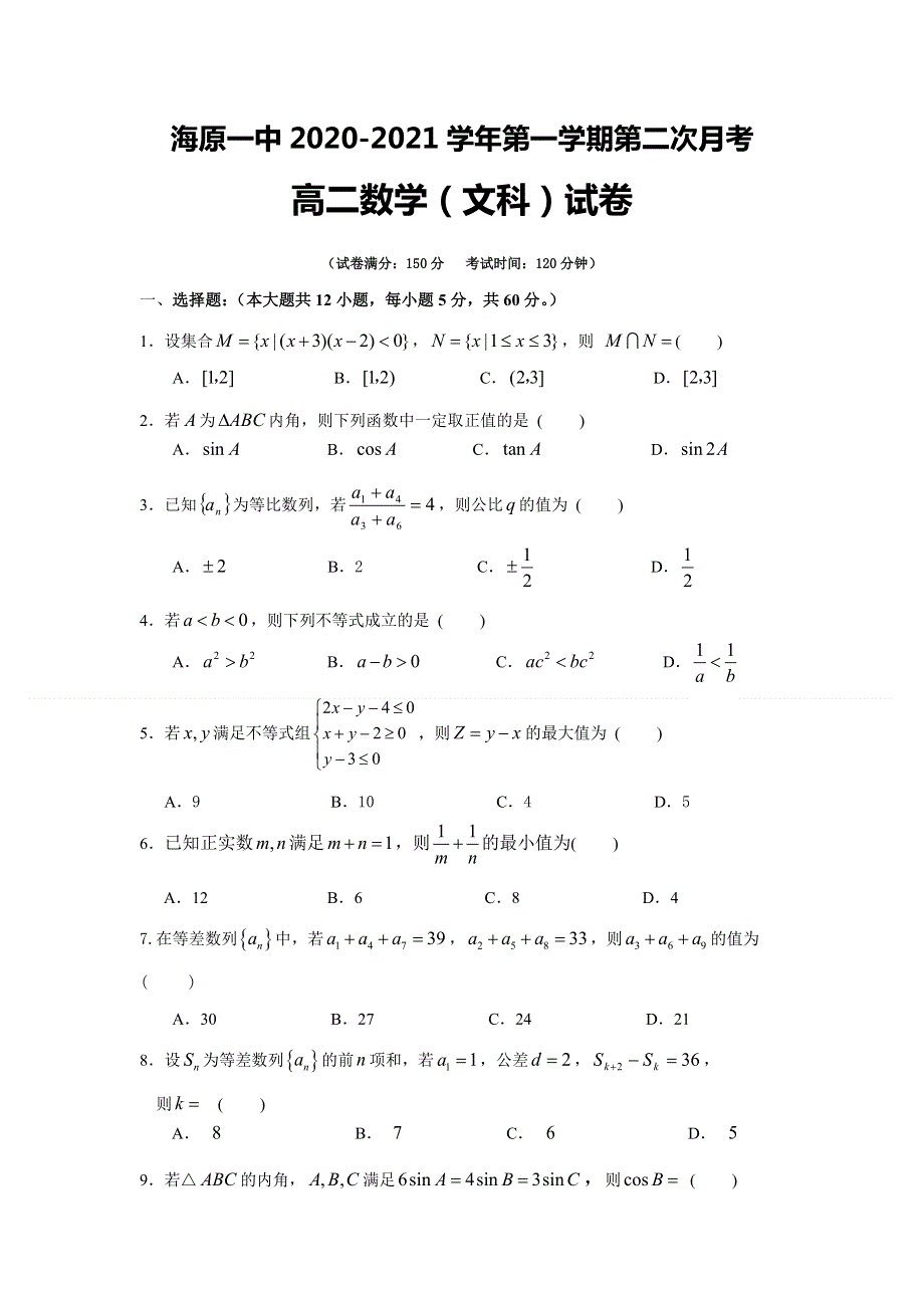 宁夏海原第一中学2020-2021学年高二上学期第二次月考数学（文）试题 WORD版含答案.doc_第1页