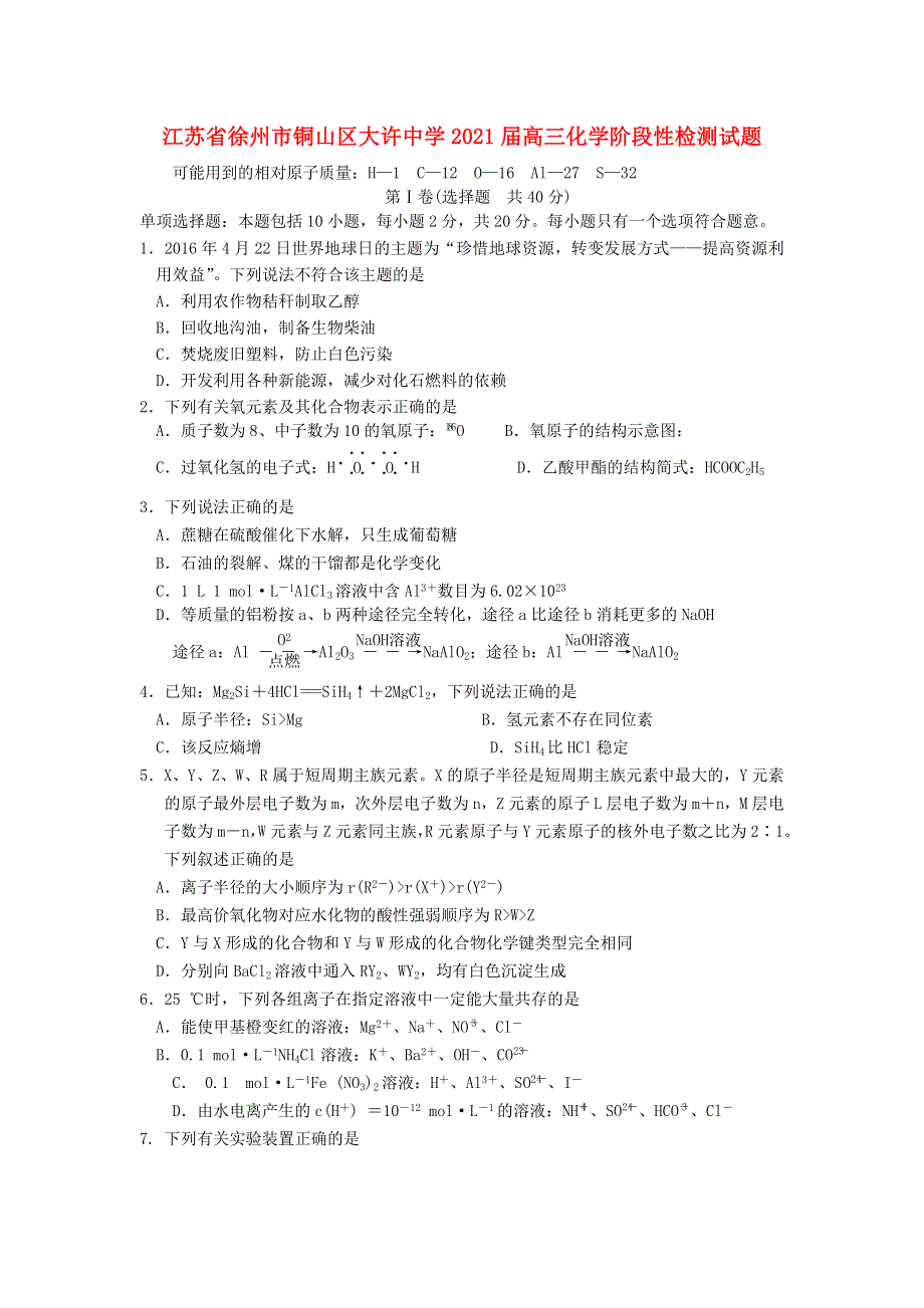 江苏省徐州市铜山区大许中学2021届高三化学阶段性检测试题.doc_第1页