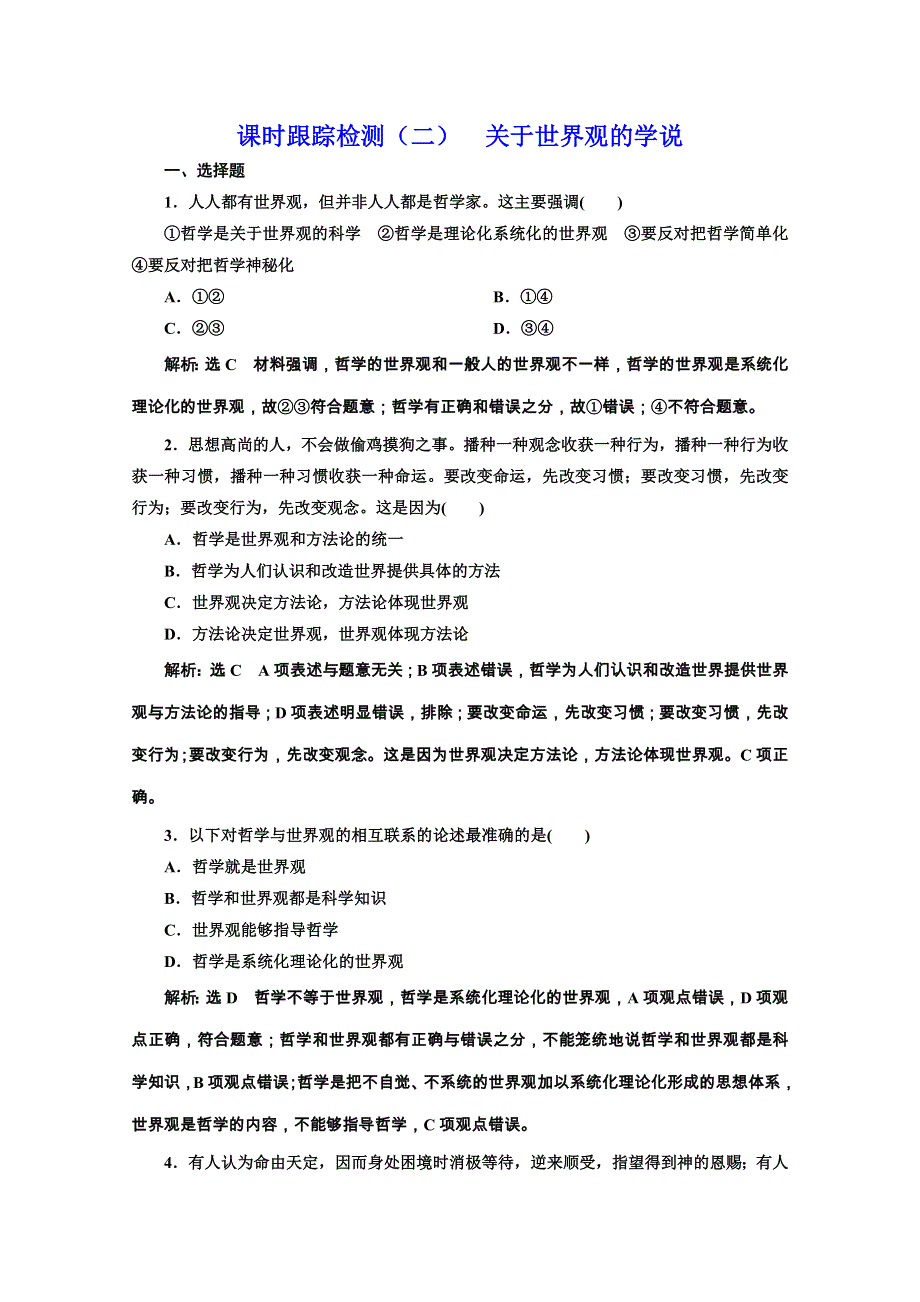 2019-2020学年高中人教版政治必修四课时跟踪检测（二） 关于世界观的学说 WORD版含解析.doc_第1页