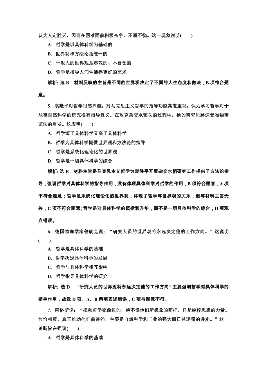 2019-2020学年高中人教版政治必修四课时跟踪检测（二） 关于世界观的学说 WORD版含解析.doc_第2页