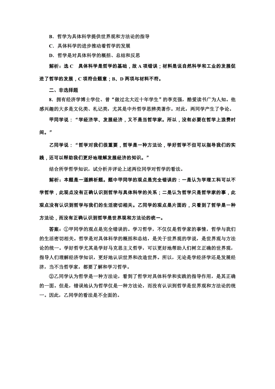 2019-2020学年高中人教版政治必修四课时跟踪检测（二） 关于世界观的学说 WORD版含解析.doc_第3页