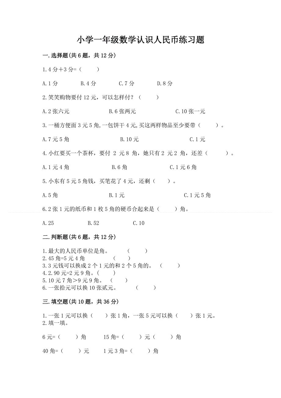 小学一年级数学认识人民币练习题（典优）.docx_第1页