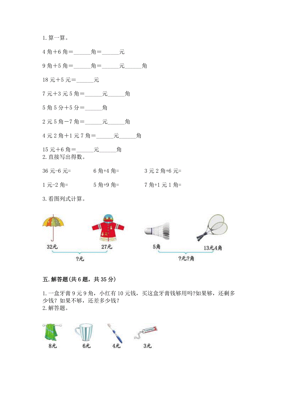 小学一年级数学认识人民币练习题（典优）.docx_第3页