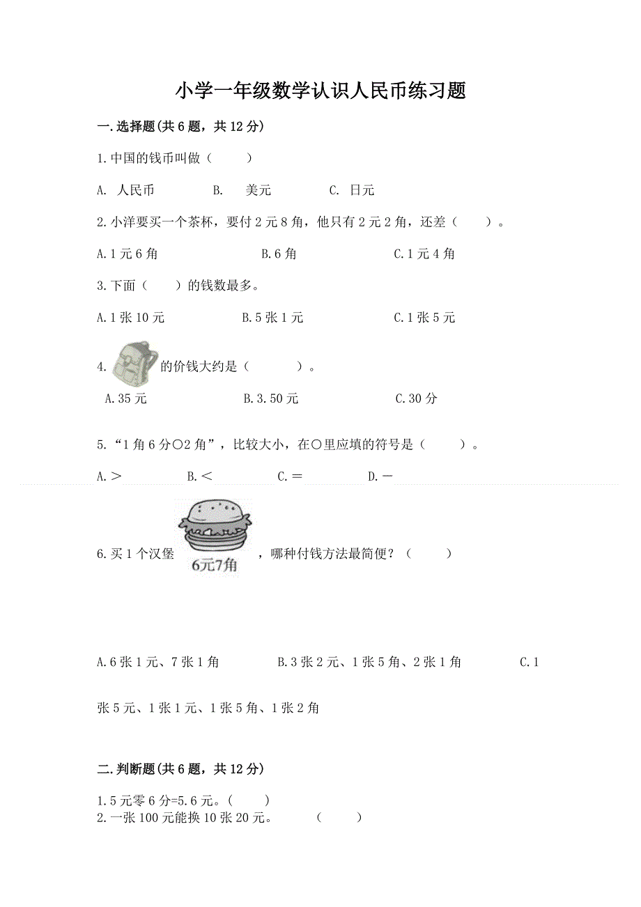 小学一年级数学认识人民币练习题（培优a卷）.docx_第1页