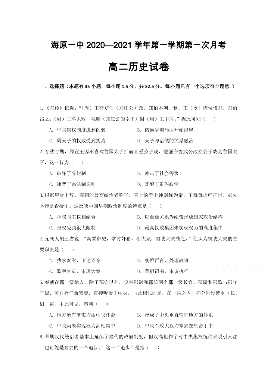 宁夏海原第一中学2020-2021学年高二上学期第一次月考历史试题 WORD版含答案.doc_第1页