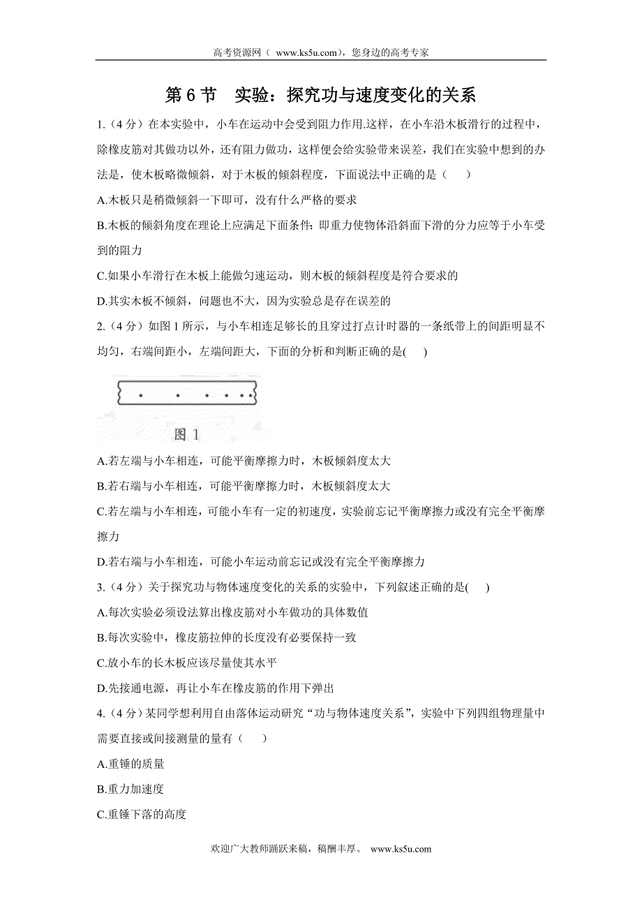 2013-2014学年高一人教版物理必修二课时同步训练：第7章 第6节 实验：探究功与速度变化的关系.doc_第1页