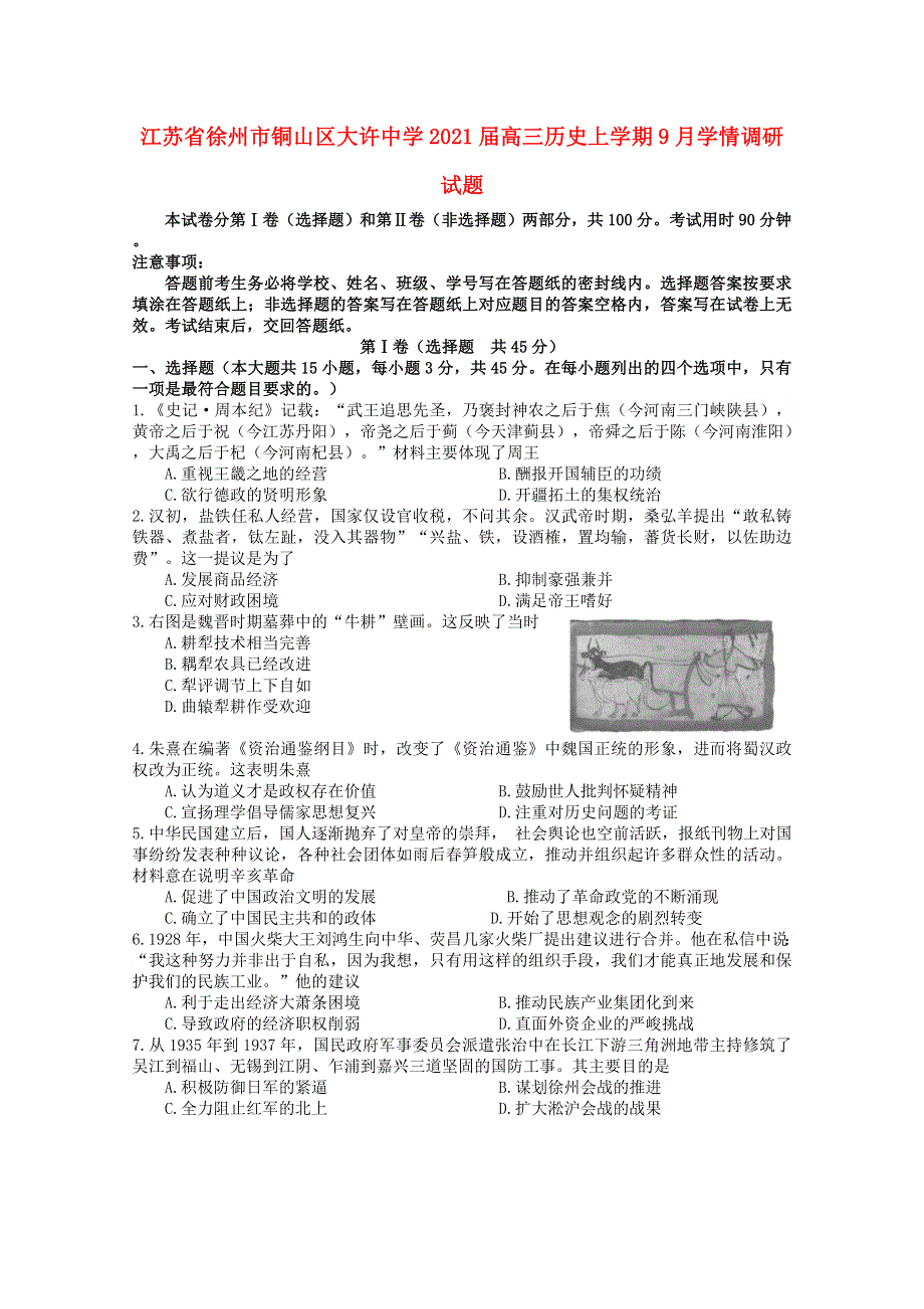 江苏省徐州市铜山区大许中学2021届高三历史上学期9月学情调研试题.doc_第1页