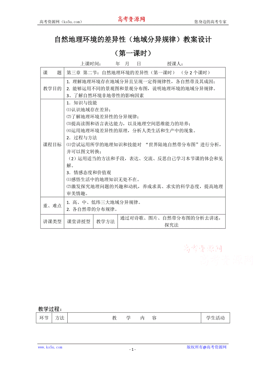 2021-2022学年高一地理鲁教版必修1教学教案：第三章第一节 地理环境的差异性 （1） WORD版含解析.doc_第1页