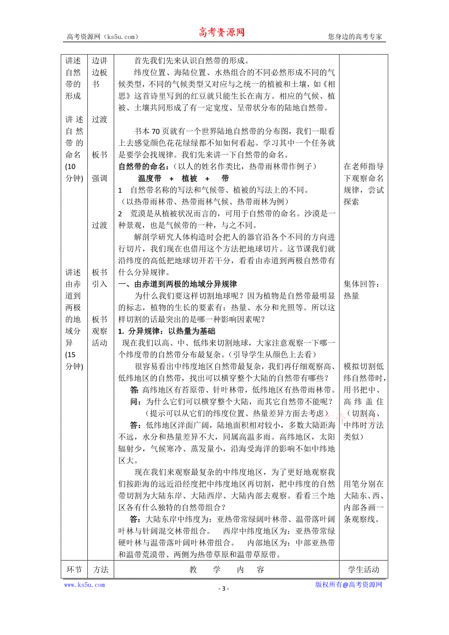 2021-2022学年高一地理鲁教版必修1教学教案：第三章第一节 地理环境的差异性 （1） WORD版含解析.doc_第3页