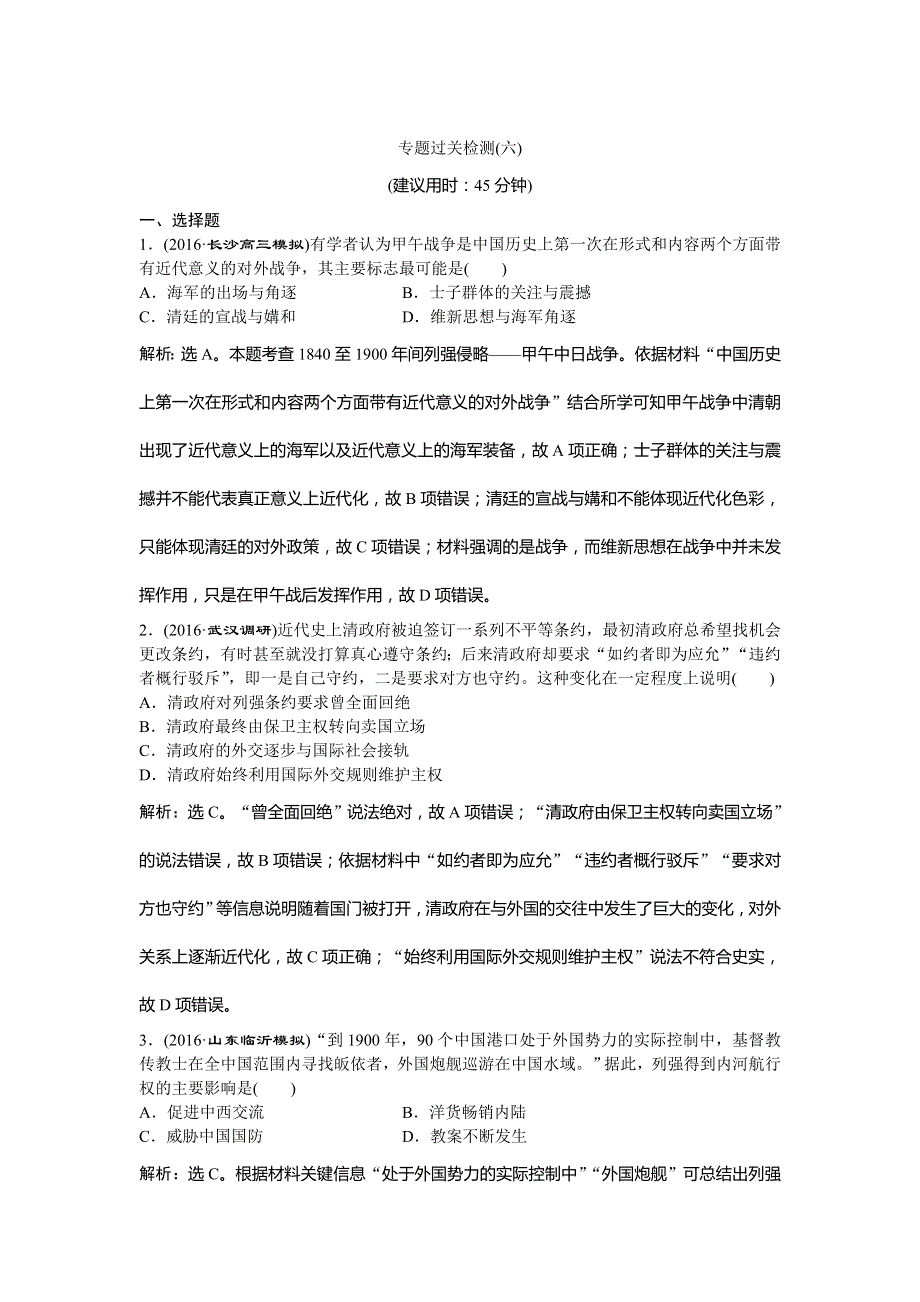 2017《优化方案》高考历史（通史版）一轮复习练习：专题6 近代中国人民的进一步觉醒与探索——中日甲午战争至五四运动前 专题过关检测 WORD版含答案.doc_第1页