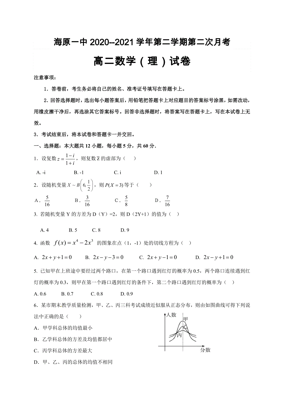 宁夏海原第一中学2020-2021学年高二下学期第二次月考数学（理）试题 WORD版缺答案.doc_第1页