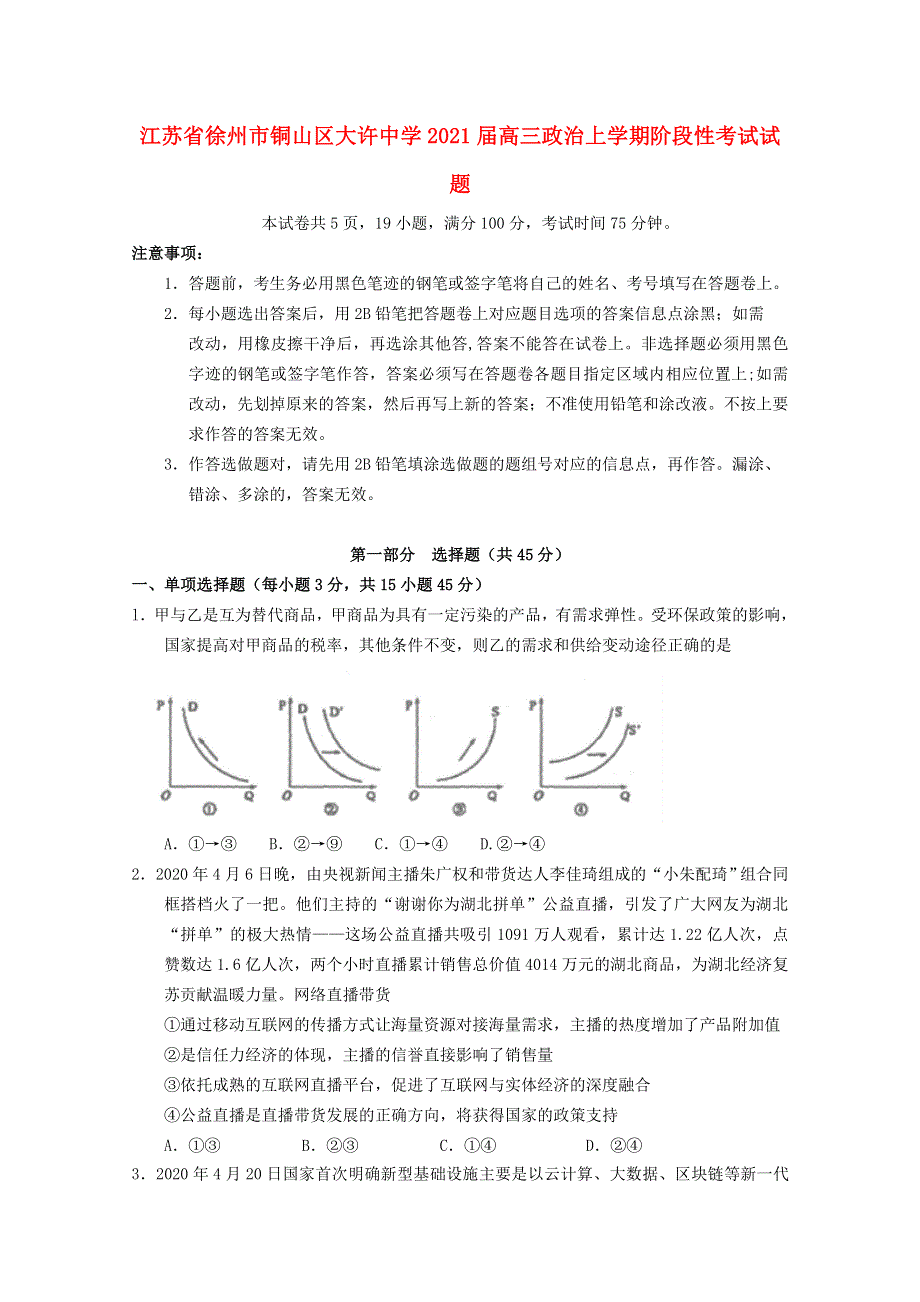 江苏省徐州市铜山区大许中学2021届高三政治上学期阶段性考试试题.doc_第1页