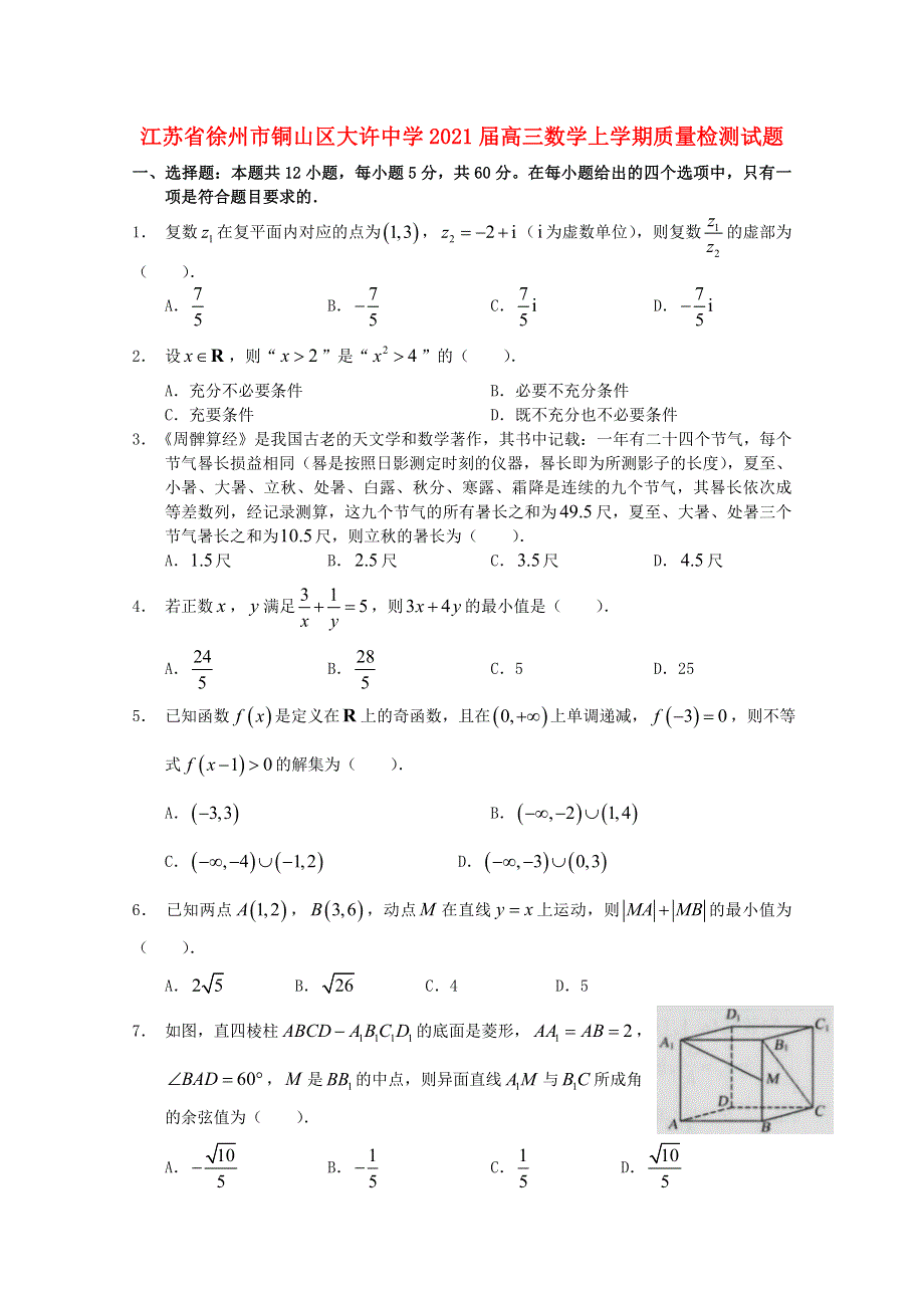 江苏省徐州市铜山区大许中学2021届高三数学上学期质量检测试题.doc_第1页