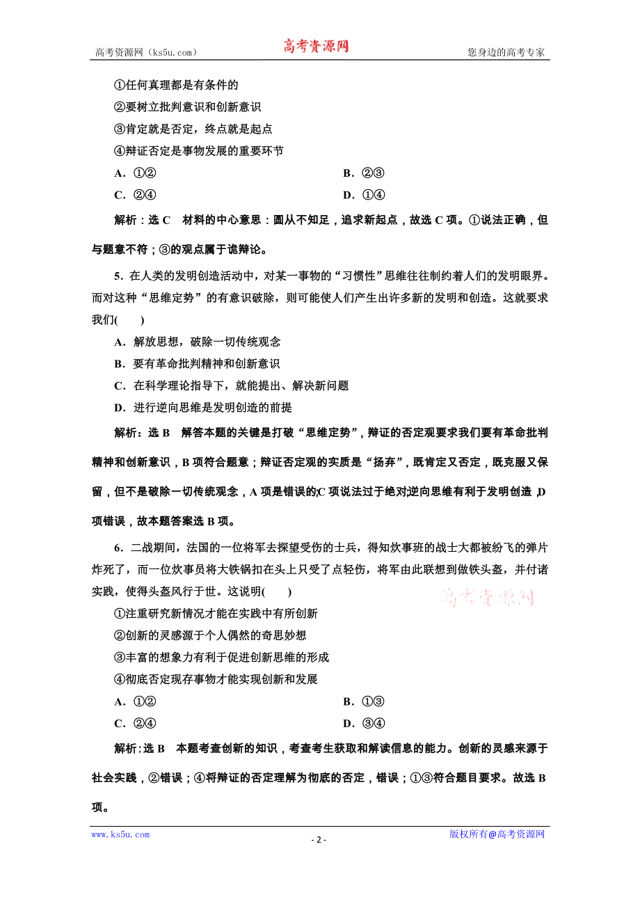 2019-2020学年高中人教版政治必修四课题跟踪检测（十） 创新意识与社会进步 WORD版含解析.doc_第2页