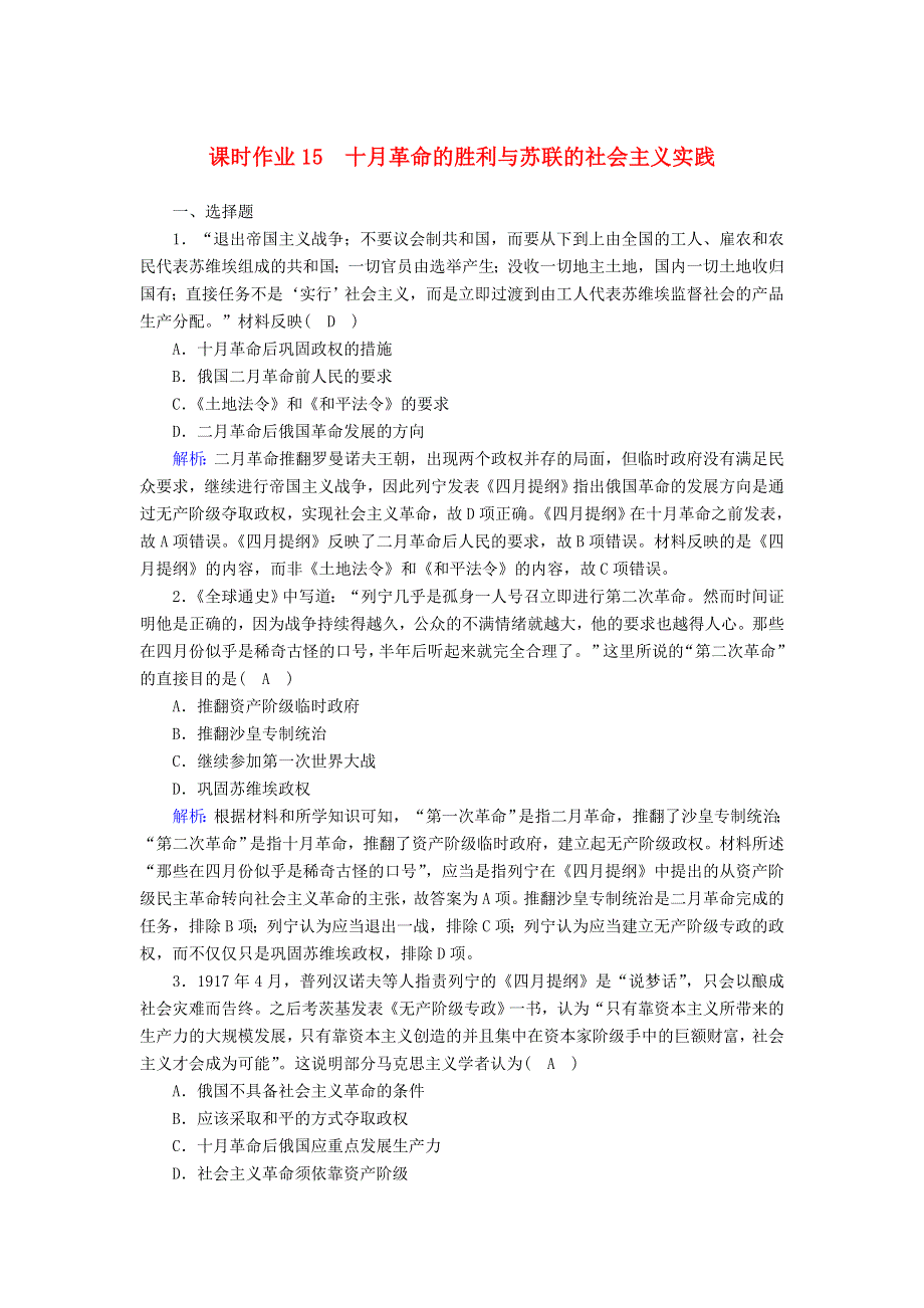 2020-2021学年高中历史 第7单元 世界大战、十月革命与国际秩序的演变 第15课 十月革命的胜利与苏联的社会主义实践课时作业（含解析）新人教版必修《中外历史纲要（下）》.doc_第1页