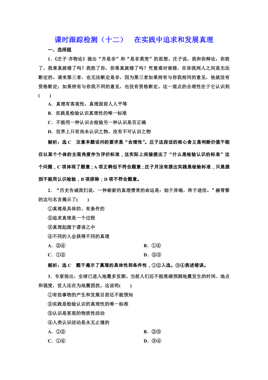 2019-2020学年高中人教版政治必修四课时跟踪检测（十二） 在实践中追求和发展真理 WORD版含解析.doc_第1页