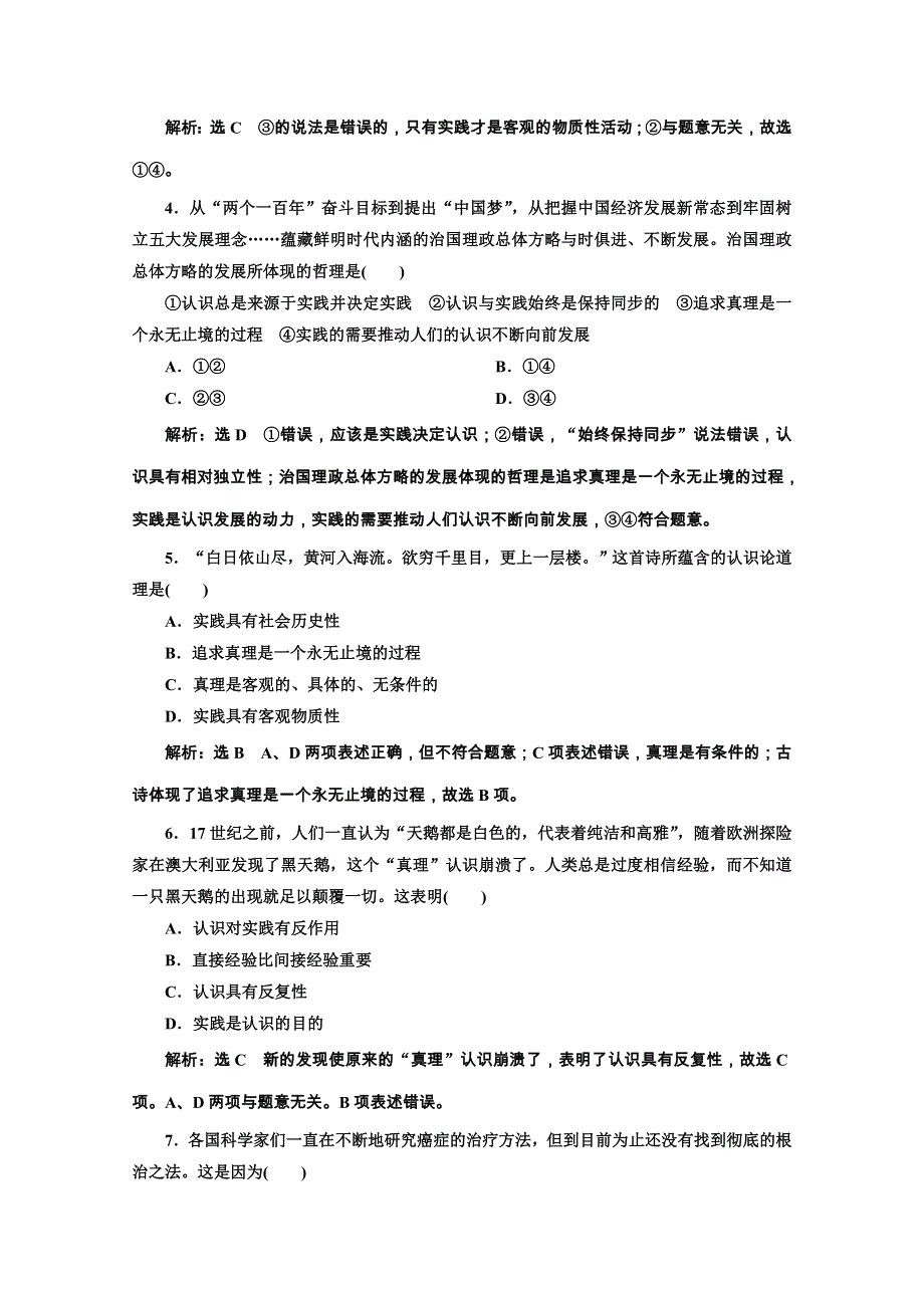 2019-2020学年高中人教版政治必修四课时跟踪检测（十二） 在实践中追求和发展真理 WORD版含解析.doc_第2页