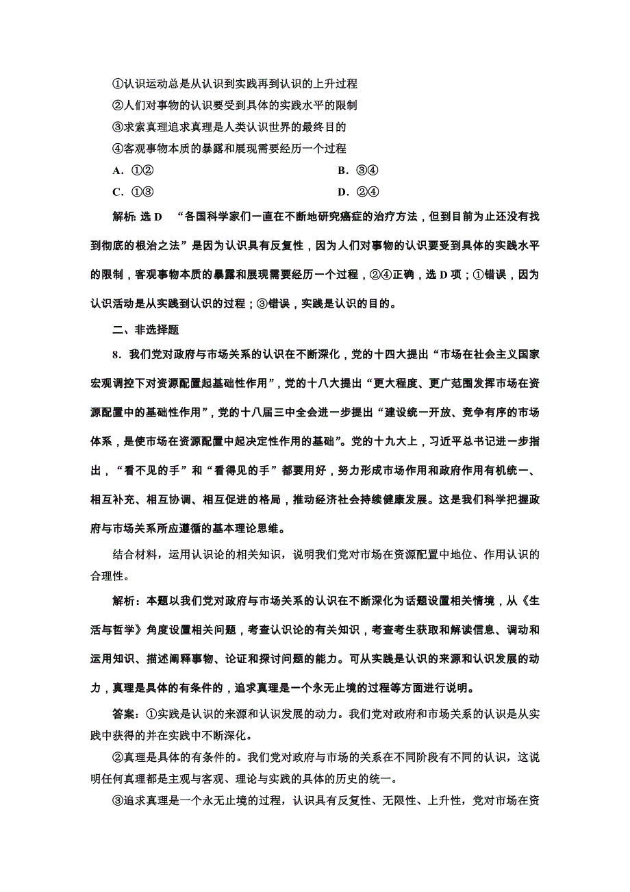 2019-2020学年高中人教版政治必修四课时跟踪检测（十二） 在实践中追求和发展真理 WORD版含解析.doc_第3页