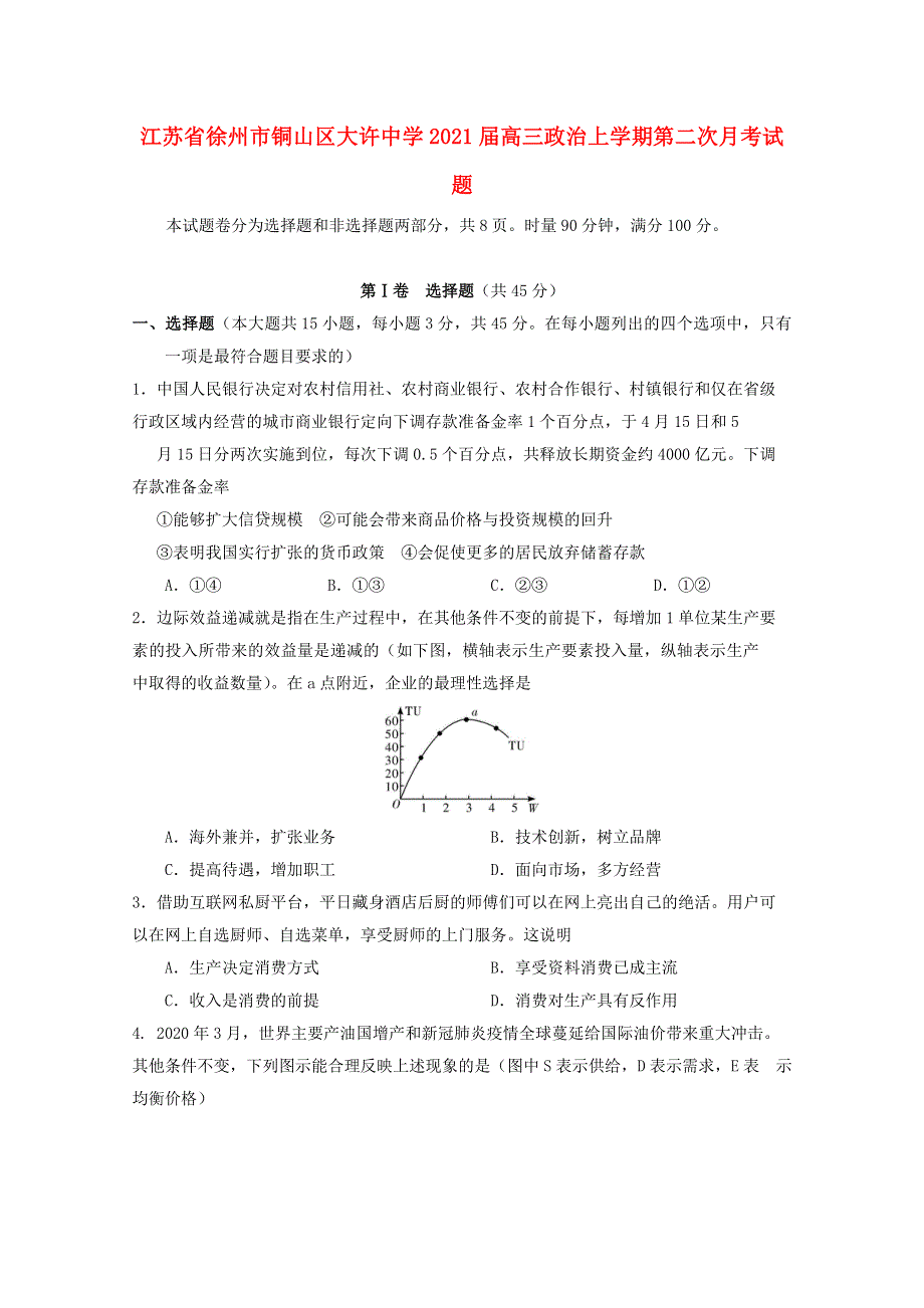 江苏省徐州市铜山区大许中学2021届高三政治上学期第二次月考试题.doc_第1页