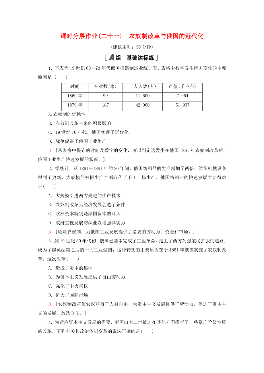 2020-2021学年高中历史 第7单元 1861年俄国农奴制改革 课时分层作业21 农奴制改革与俄国的近代化（含解析）新人教版选修1.doc_第1页