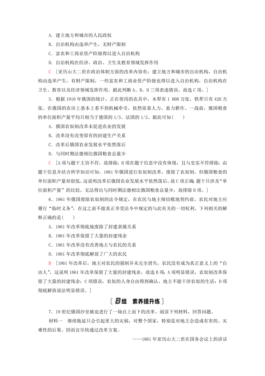 2020-2021学年高中历史 第7单元 1861年俄国农奴制改革 课时分层作业21 农奴制改革与俄国的近代化（含解析）新人教版选修1.doc_第2页