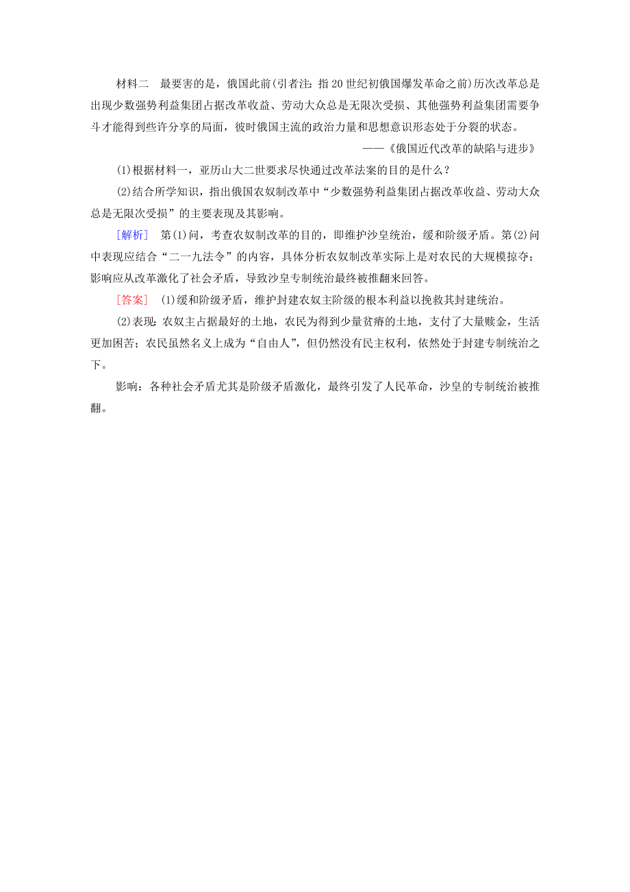 2020-2021学年高中历史 第7单元 1861年俄国农奴制改革 课时分层作业21 农奴制改革与俄国的近代化（含解析）新人教版选修1.doc_第3页